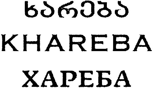 Paraqitja e markës KHAREBA