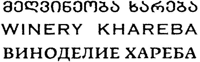 Paraqitja e markës WINERY KHAREBA