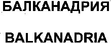 Paraqitja e markës BALKANADRIA
