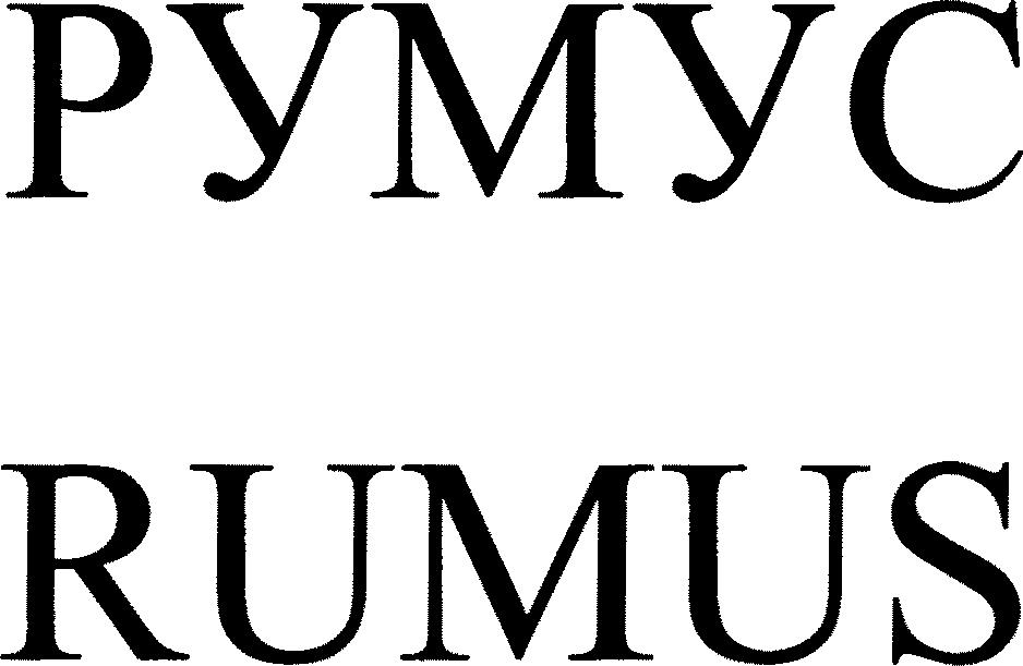 Paraqitja e markës RUMUS