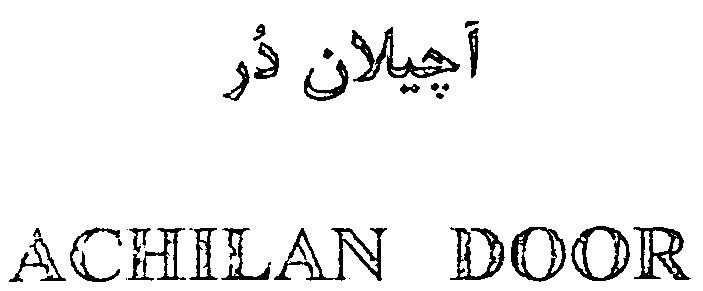 Paraqitja e markës ACHILAN DOOR