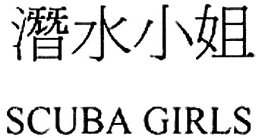 Paraqitja e markës SCUBA GIRLS
