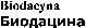 Paraqitja e markës Biodacyna