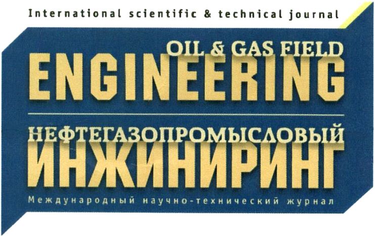 Paraqitja e markës International scientific & technical journal OIL & GAS FIELD ENGINEERING