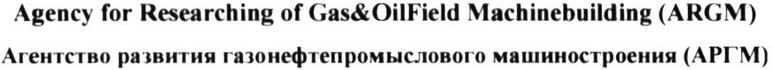 Paraqitja e markës Agency for Researching of Gas&OilField Machinebuilding (ARGM)