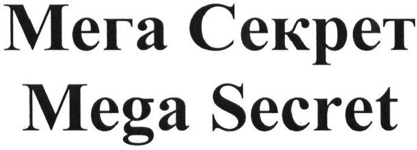 Paraqitja e markës Mega Secret