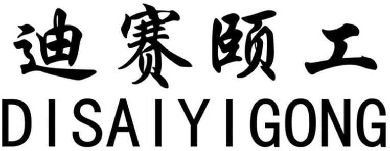 Paraqitja e markës DISAIYIGONG