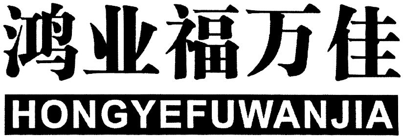 Paraqitja e markës HONGYEFUWANJIA