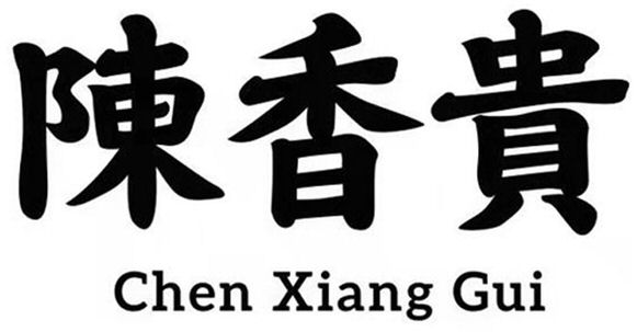 Paraqitja e markës Chen Xiang Gui