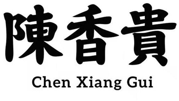Paraqitja e markës Chen Xiang Gui