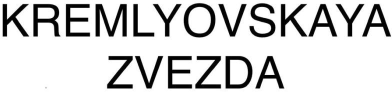 Paraqitja e markës KREMLYOVSKAYA ZVEZDA