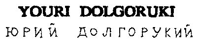Paraqitja e markës YOURI DOLGORUKI
