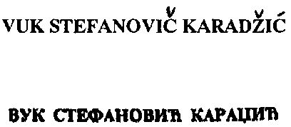 Paraqitja e markës VUK STEFANOVIC KARADZIC