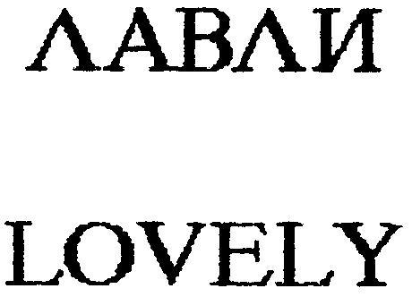 Paraqitja e markës LOVELY