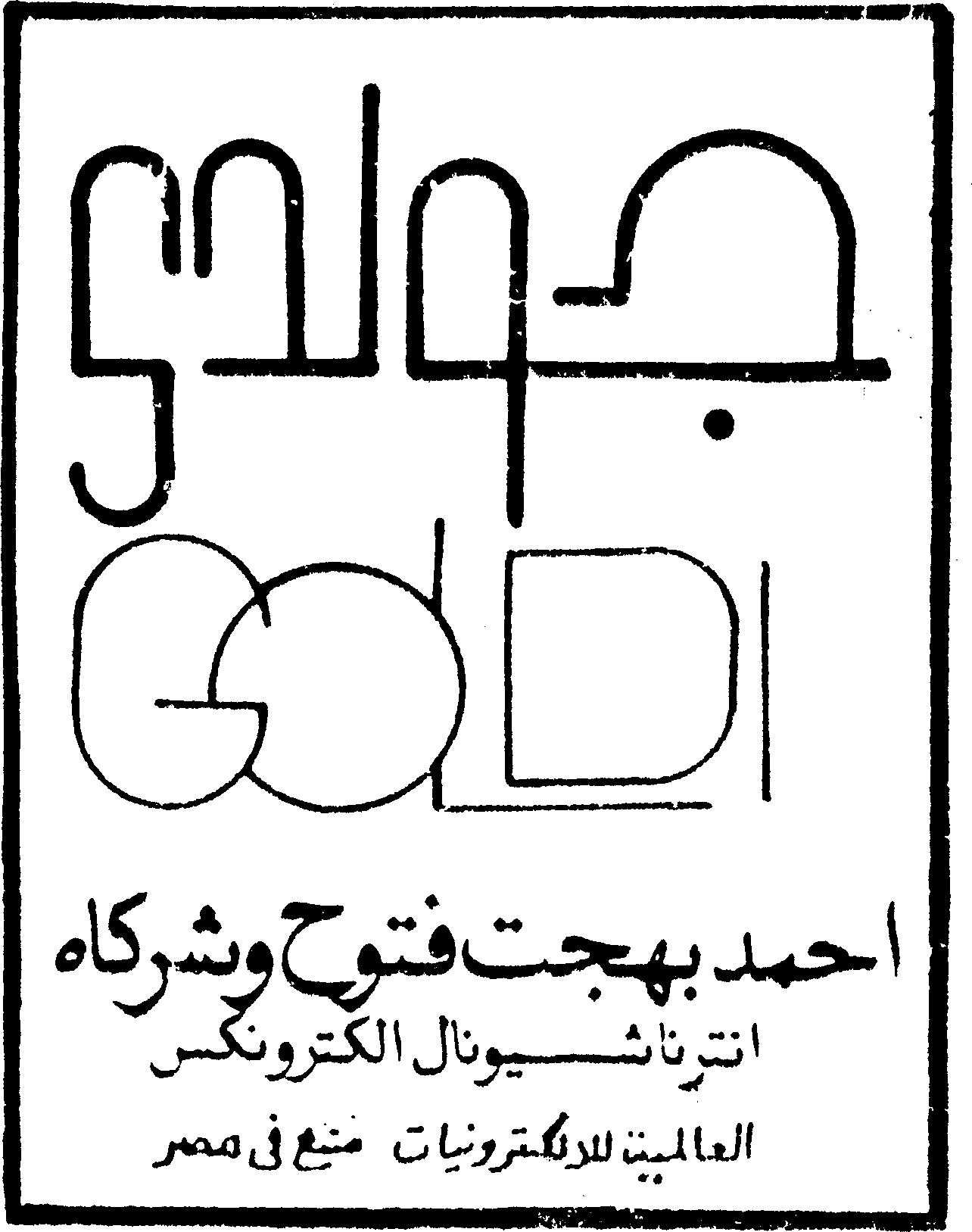 Paraqitja e markës GOLDI