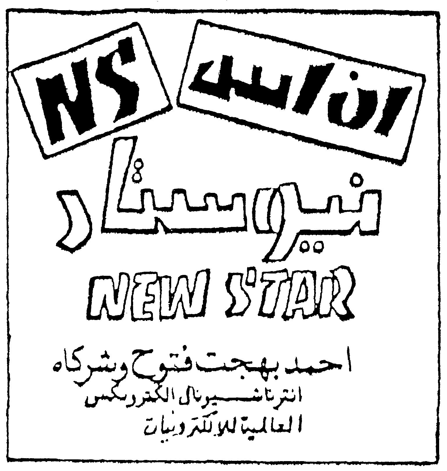 Paraqitja e markës NS NEW S'TAR