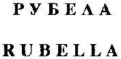 Paraqitja e markës RUBELLA
