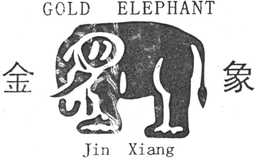 Paraqitja e markës GOLD ELEPHANT Jin Xiang