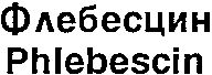 Paraqitja e markës Phlebescin