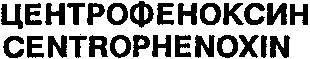 Paraqitja e markës CENTROPHENOXIN