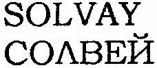 Paraqitja e markës SOLVAY