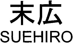 Paraqitja e markës SUEHIRO
