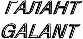 Paraqitja e markës GALANT