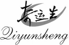 Paraqitja e markës Qiyunsheng