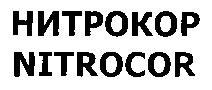 Paraqitja e markës NITROCOR