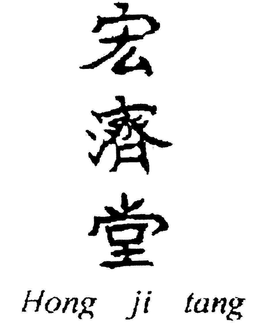 Paraqitja e markës Hong ji tang