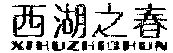 Paraqitja e markës XIHUZHICHUN