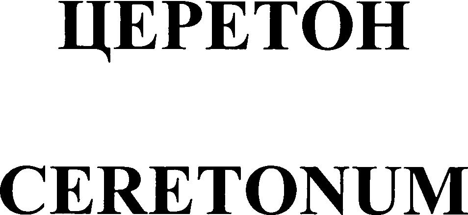 Paraqitja e markës CERETONUM