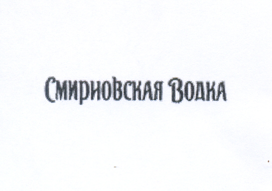 Paraqitja e markës SMIRNOVSKAJA VODKA