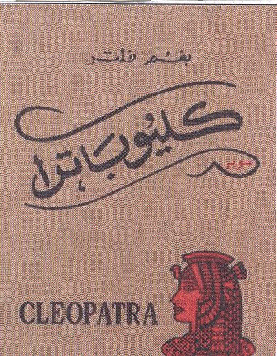 Paraqitja e markës Cleopatra