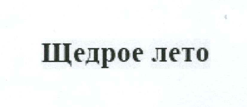 Paraqitja e markës Shchedroye Leto
