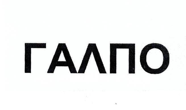 Paraqitja e markës ΓΑΛΠΟ