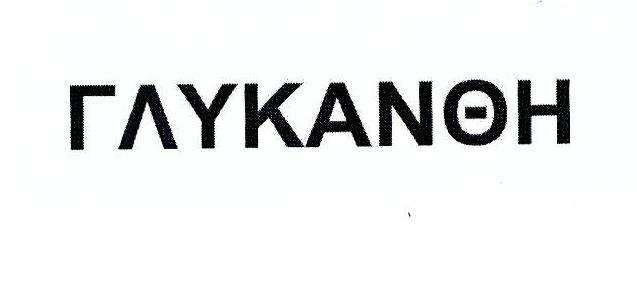 Paraqitja e markës ΓΛΥΚΑΝΘΗ