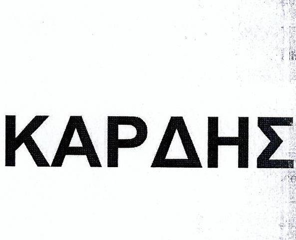 Paraqitja e markës ΚΑΡΔΗΣ