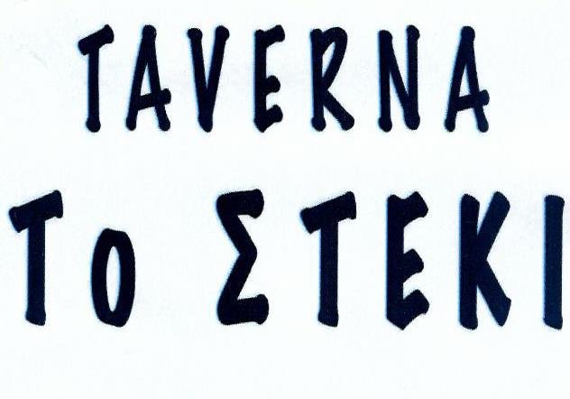 Paraqitja e markës Taverna to Ʃteki