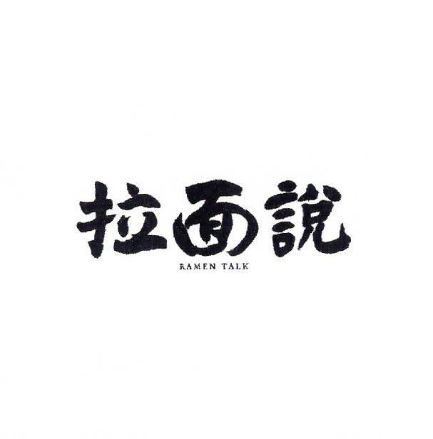Paraqitja e markës 拉面说 RAMEN TALK