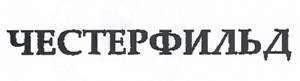 The representation of the trademark QESTERFILD- në alfabetin qirilik