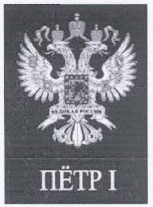 Paraqitja e markës ΠËΤΡ І