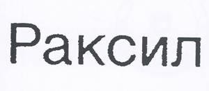 Paraqitja e markës PAKCИЛ
