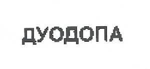 Paraqitja e markës DYODOPA