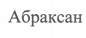 The representation of the trademark Aбраксан