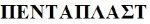Paraqitja e markës ΠΕΝΤΑΠΛΑΣΤ