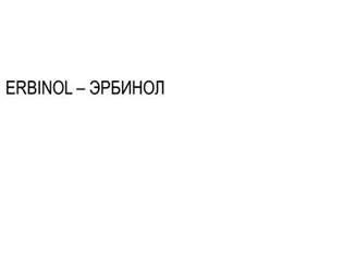 Paraqitja e markës erbinol