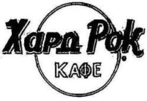 Paraqitja e markës HARD ROCK KAFE