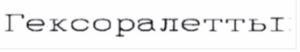 Paraqitja e markës HEXORALETTEN IN CYRILLIC